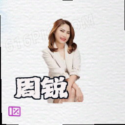 周锐